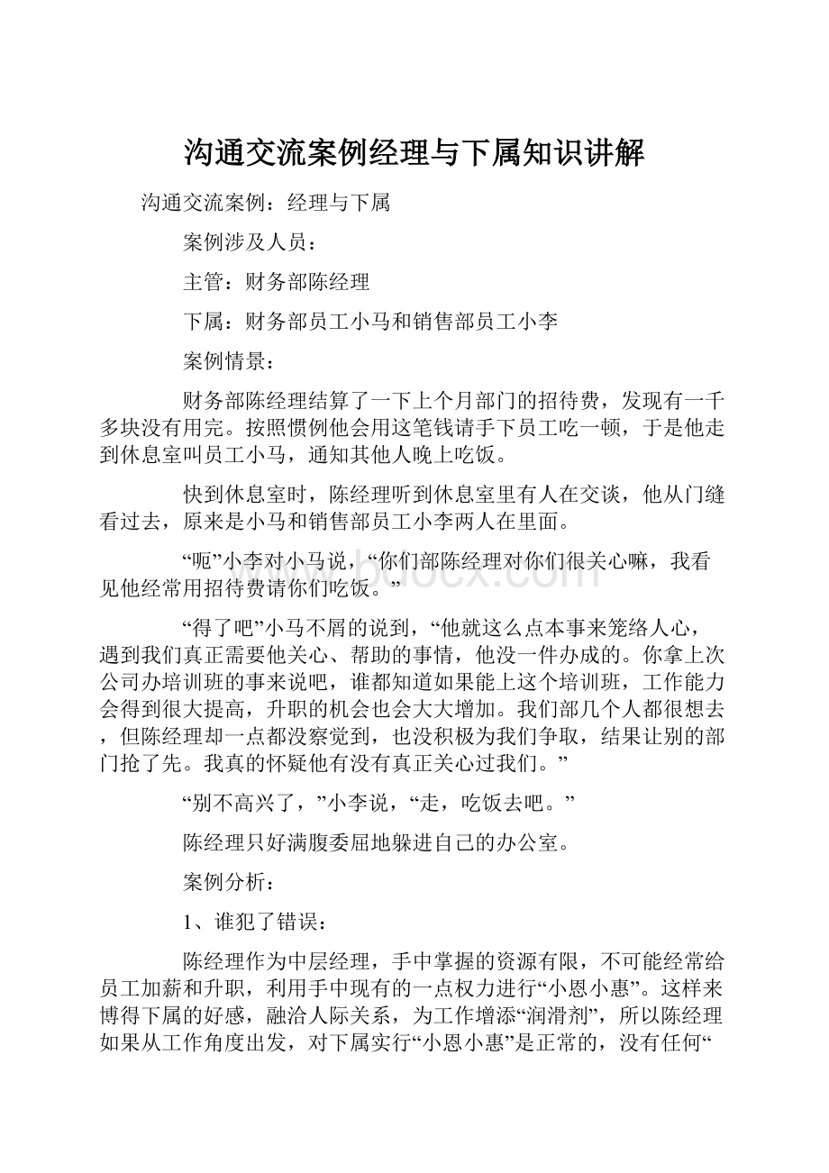 沟通交流案例经理与下属知识讲解.docx