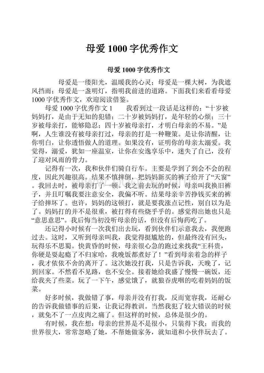 母爱1000字优秀作文.docx