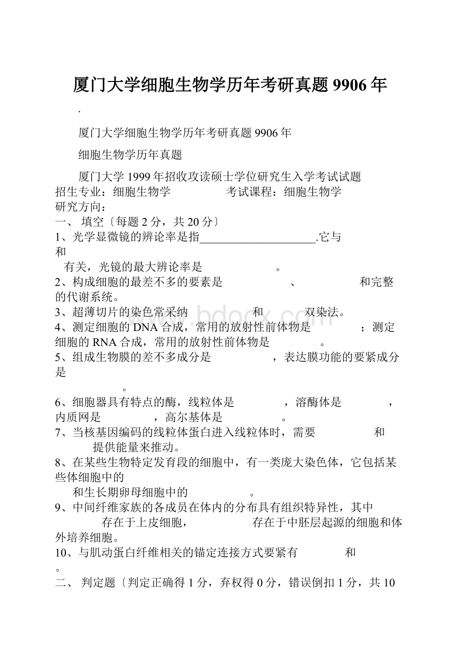 厦门大学细胞生物学历年考研真题9906年.docx