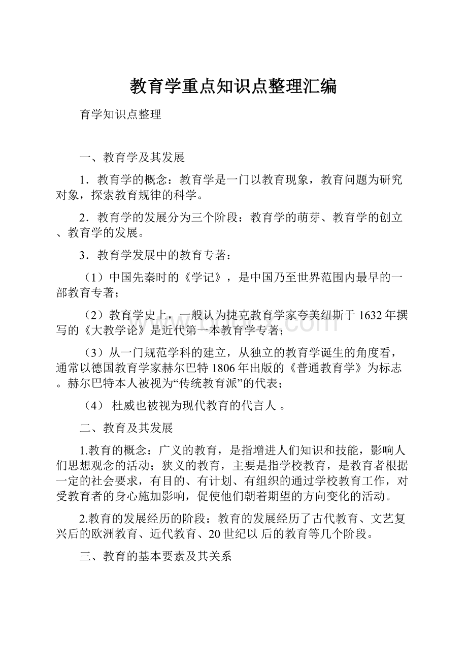 教育学重点知识点整理汇编Word下载.docx_第1页