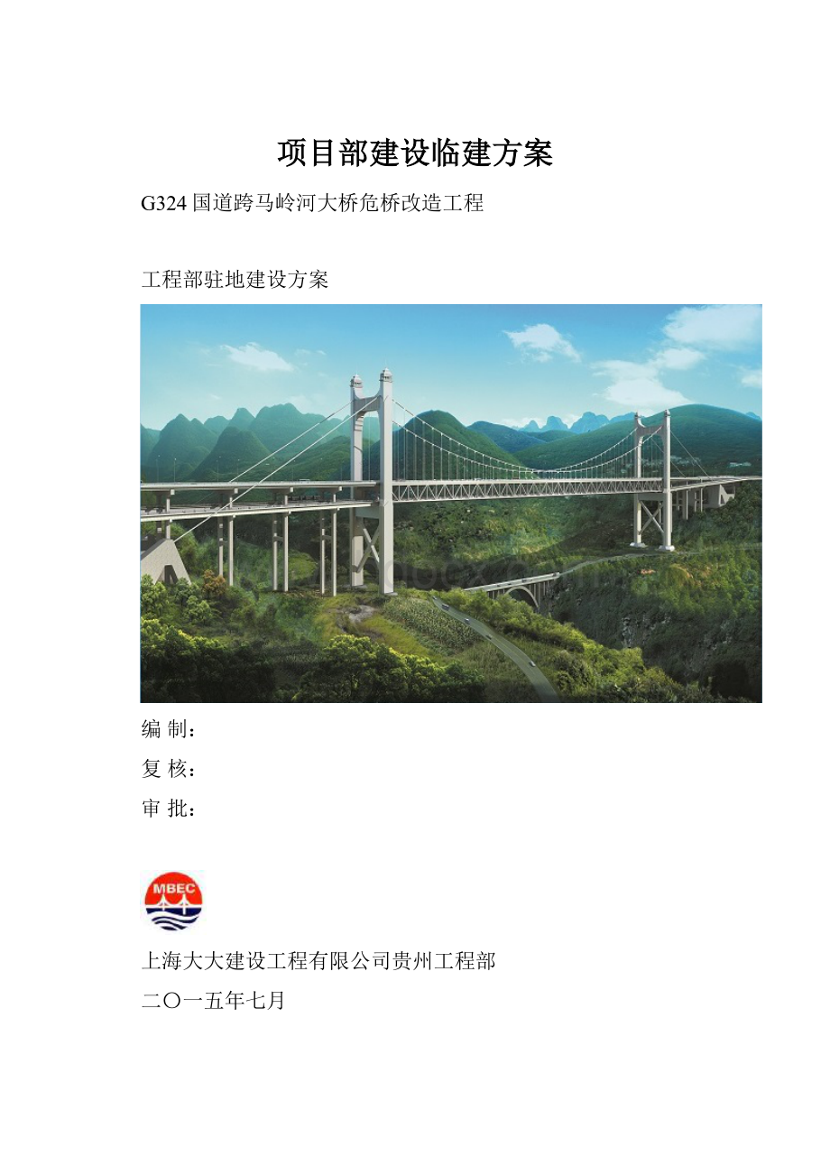 项目部建设临建方案.docx_第1页