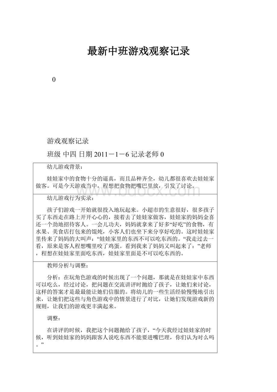 最新中班游戏观察记录.docx_第1页