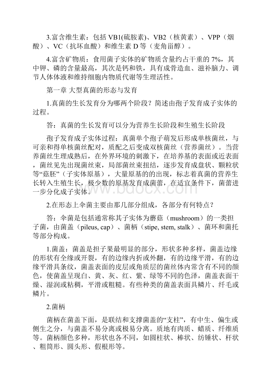 食用菌栽培习题总结.docx_第2页