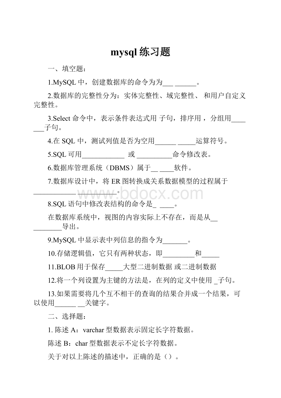 mysql练习题文档格式.docx_第1页