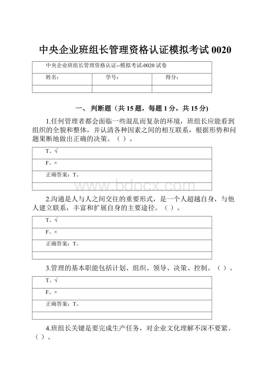 中央企业班组长管理资格认证模拟考试0020.docx_第1页