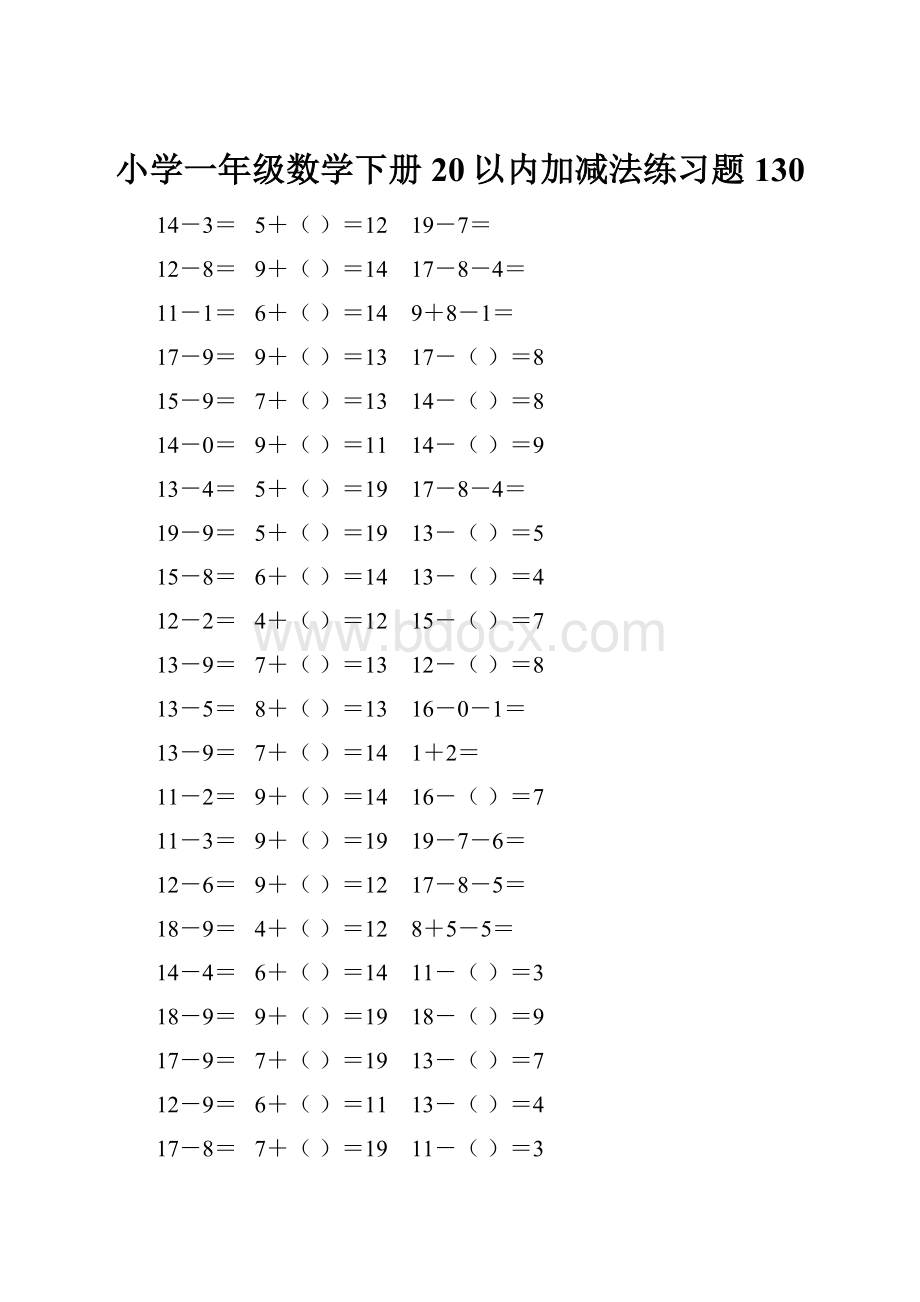 小学一年级数学下册20以内加减法练习题 130.docx_第1页