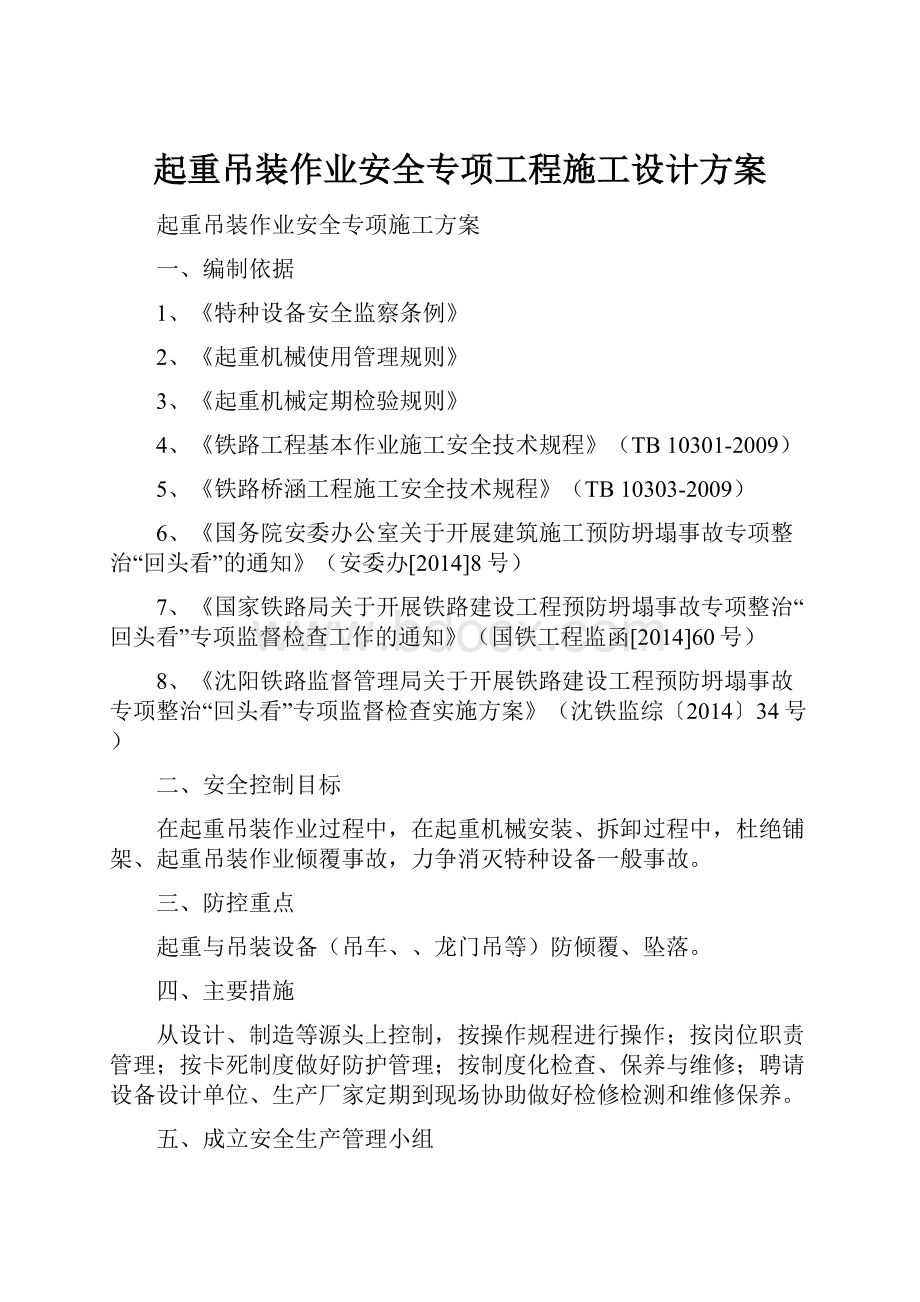 起重吊装作业安全专项工程施工设计方案文档格式.docx