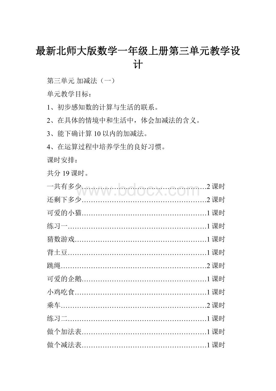 最新北师大版数学一年级上册第三单元教学设计.docx_第1页