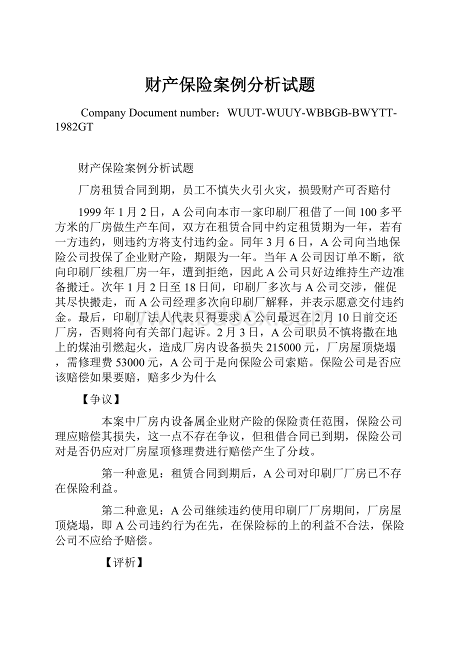 财产保险案例分析试题Word格式.docx