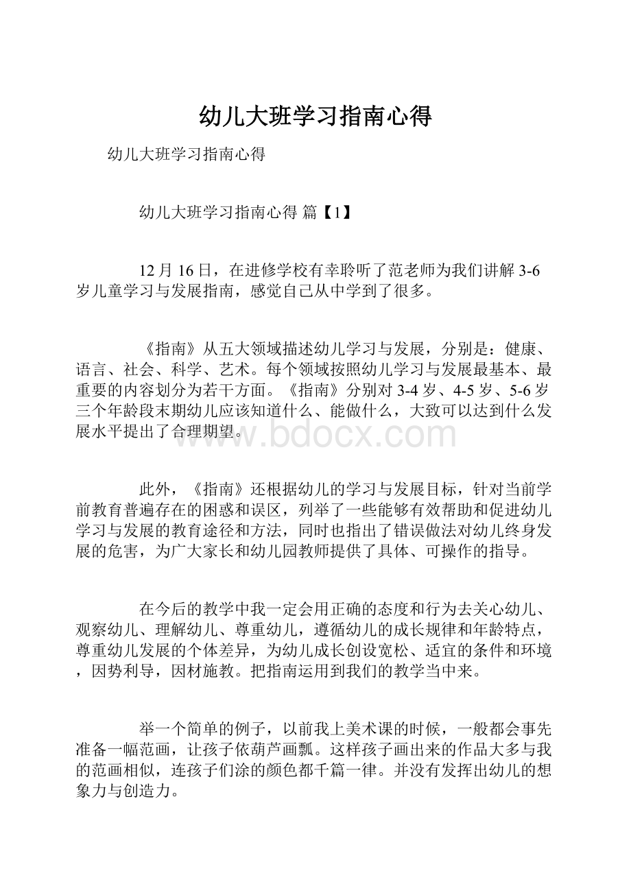 幼儿大班学习指南心得文档格式.docx_第1页