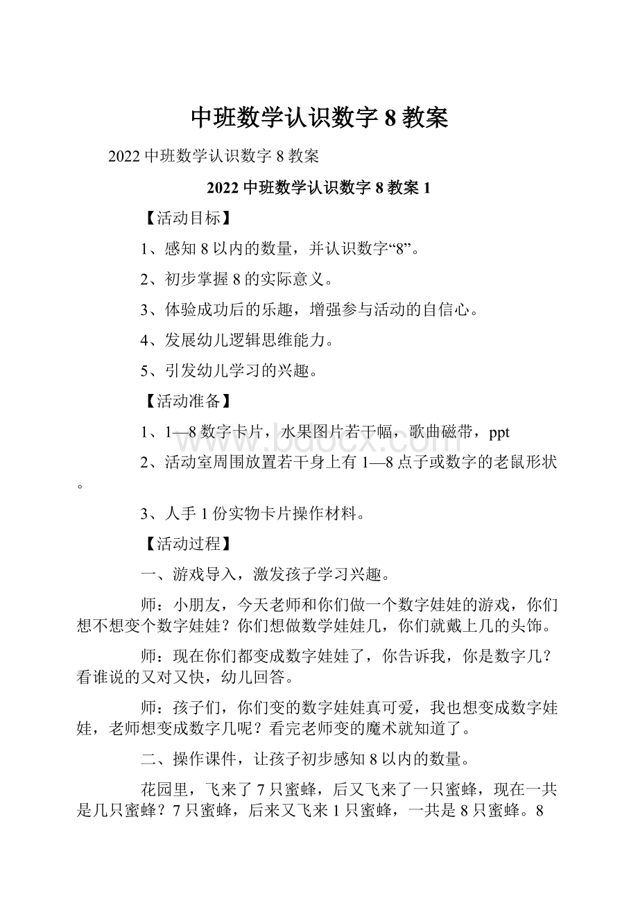 中班数学认识数字8教案.docx_第1页