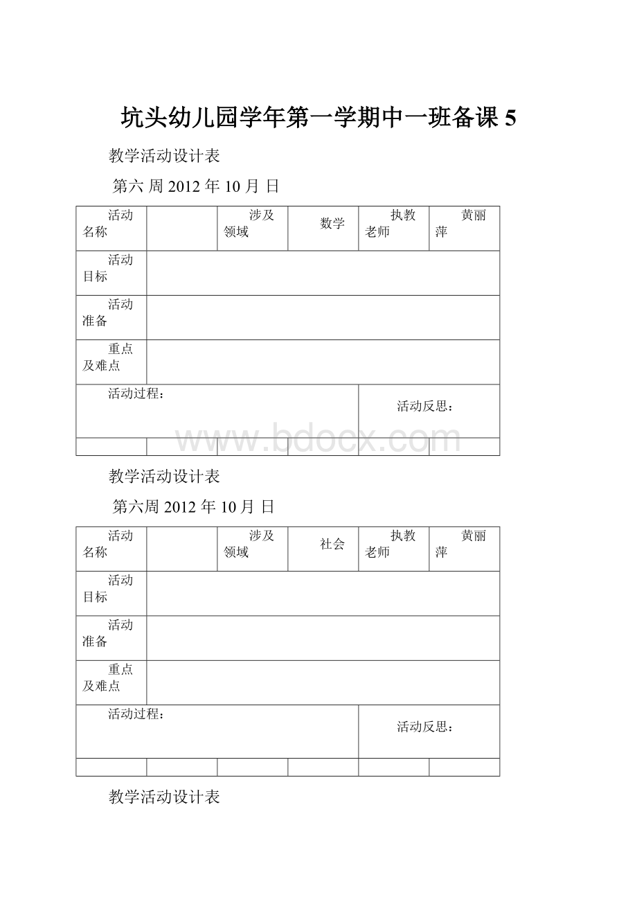 坑头幼儿园学年第一学期中一班备课5.docx