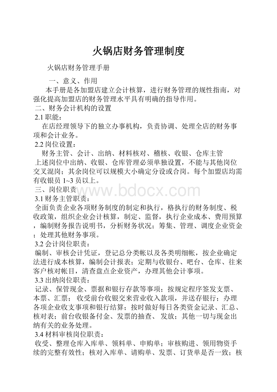 火锅店财务管理制度.docx_第1页