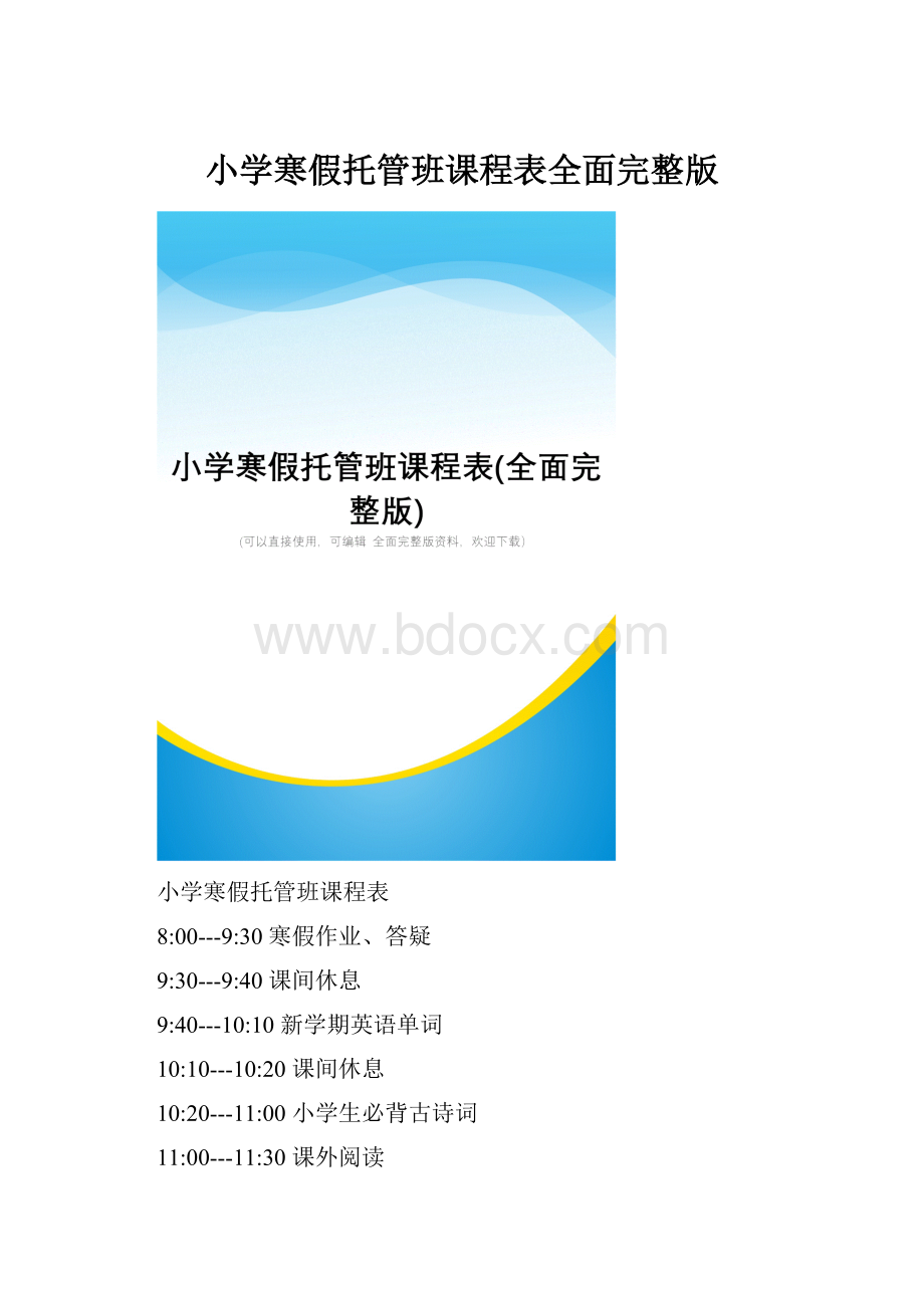 小学寒假托管班课程表全面完整版.docx_第1页