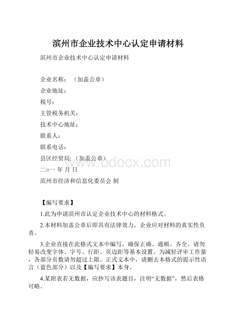 滨州市企业技术中心认定申请材料.docx