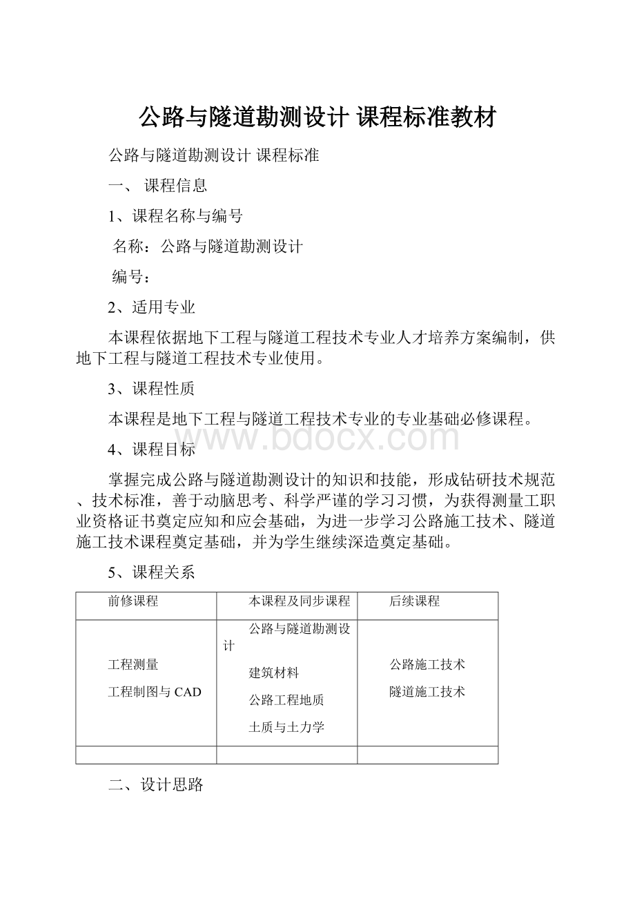 公路与隧道勘测设计课程标准教材.docx_第1页