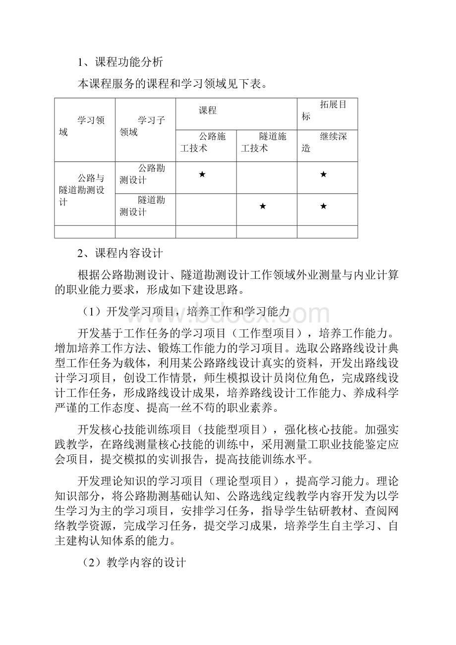 公路与隧道勘测设计课程标准教材.docx_第2页