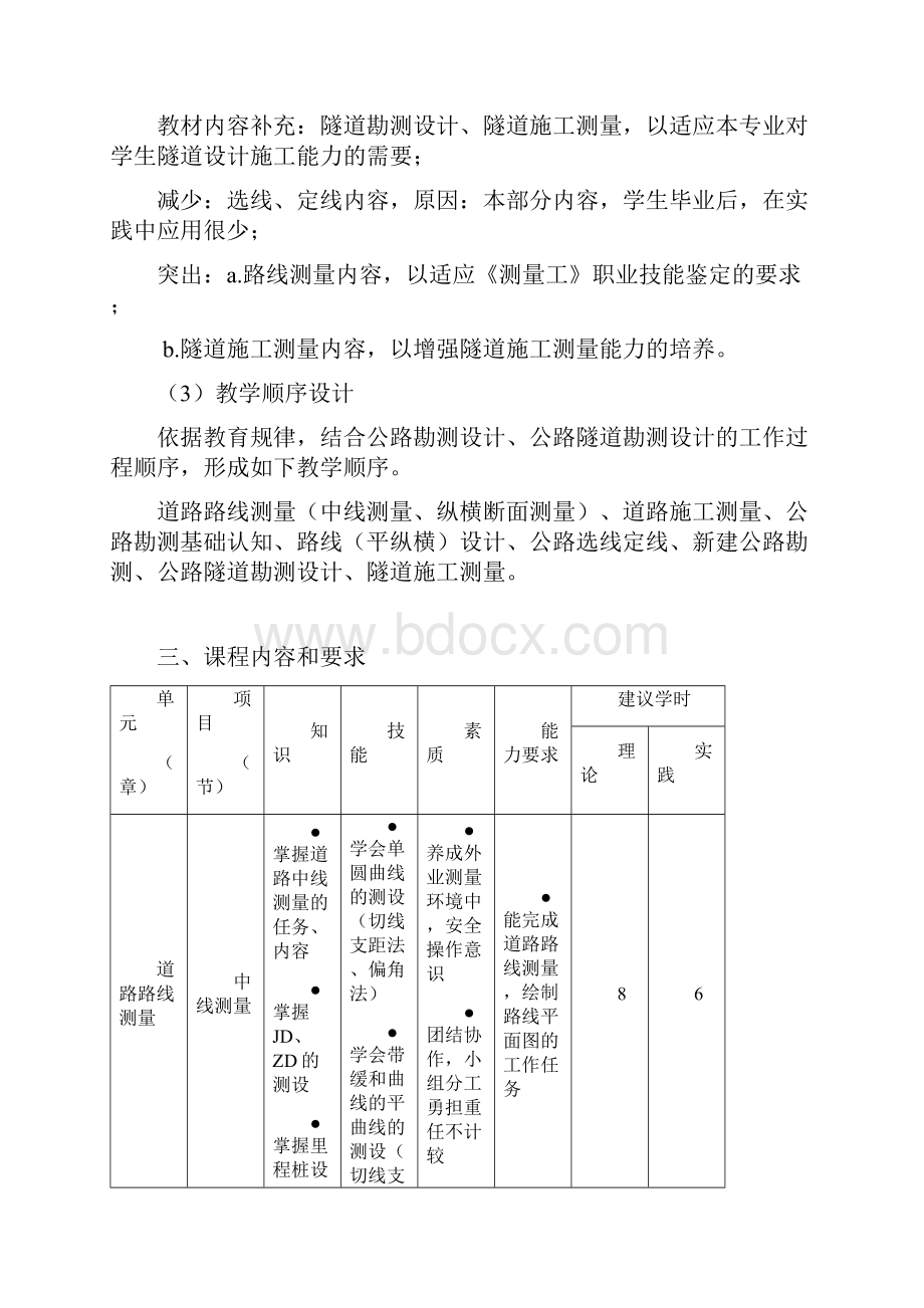 公路与隧道勘测设计课程标准教材.docx_第3页