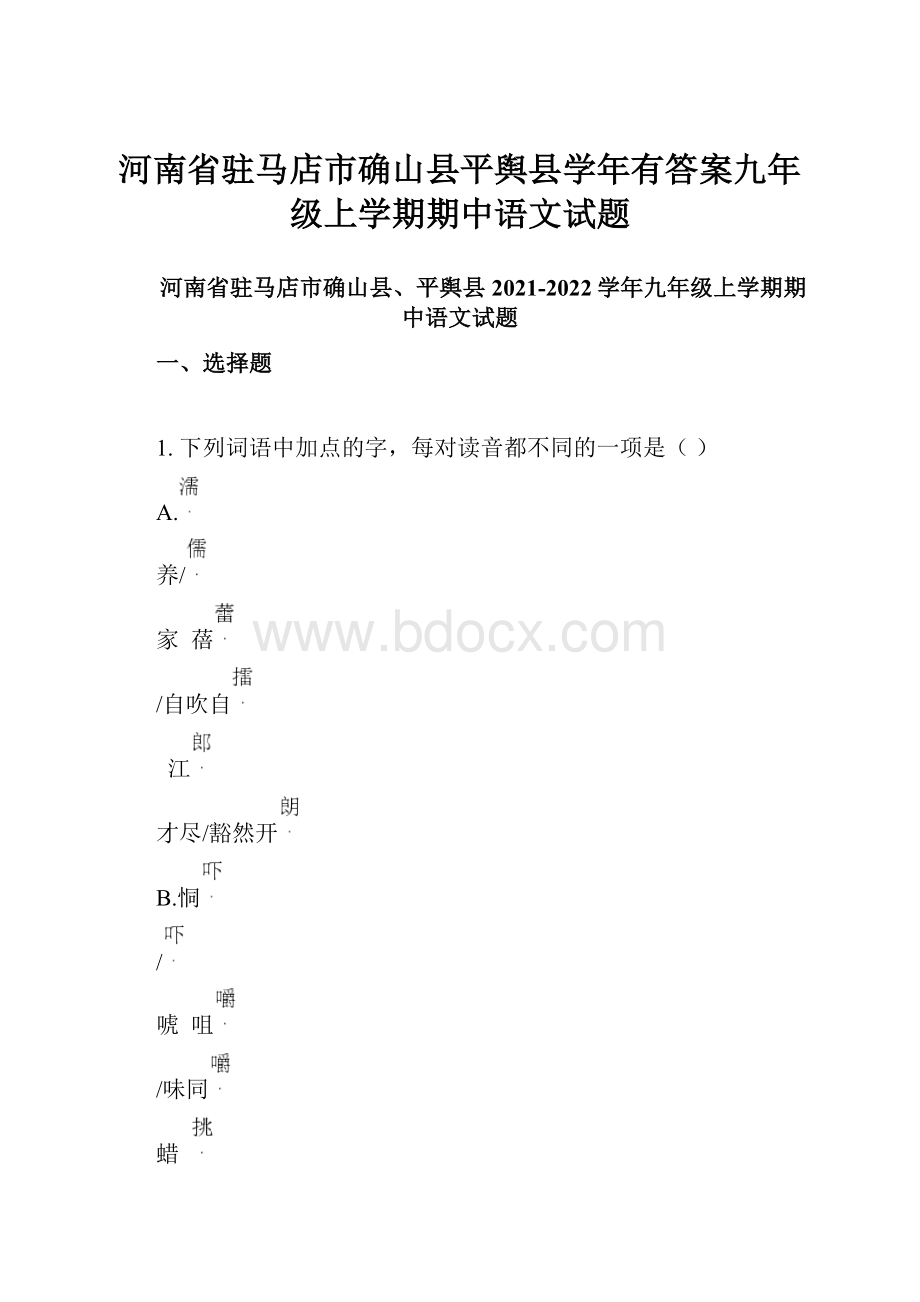 河南省驻马店市确山县平舆县学年有答案九年级上学期期中语文试题.docx