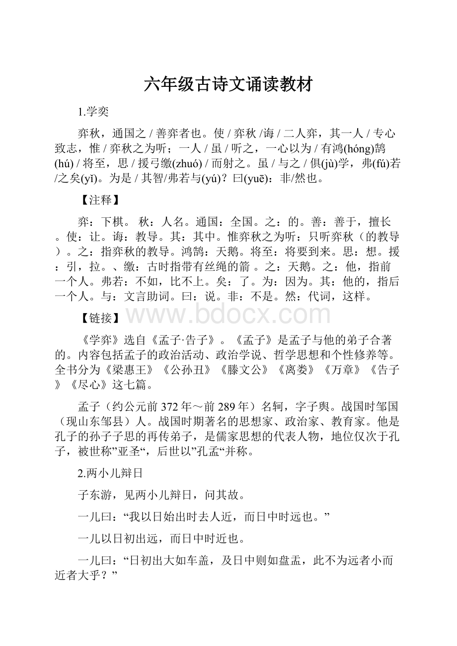 六年级古诗文诵读教材Word文档格式.docx