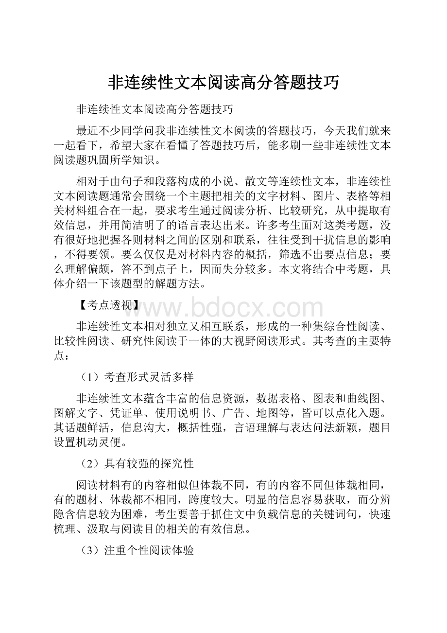 非连续性文本阅读高分答题技巧.docx