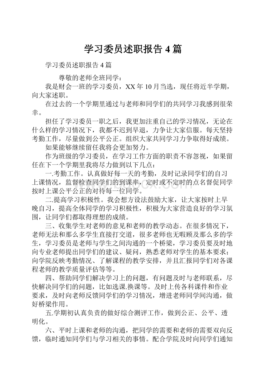 学习委员述职报告4篇.docx_第1页