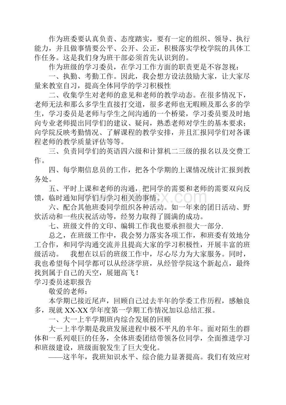 学习委员述职报告4篇.docx_第3页