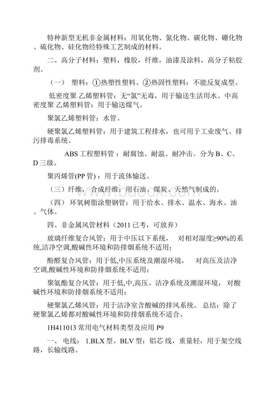 一级建造师机电实务唐琼考试重点要点考点精编整理.docx_第3页