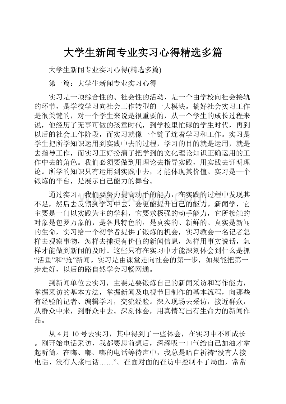 大学生新闻专业实习心得精选多篇.docx