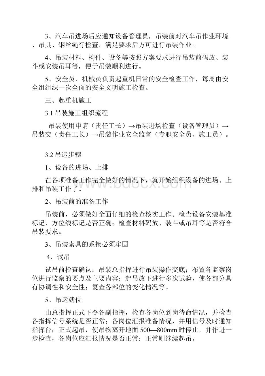 汽车吊车吊装施工方案Word文件下载.docx_第2页