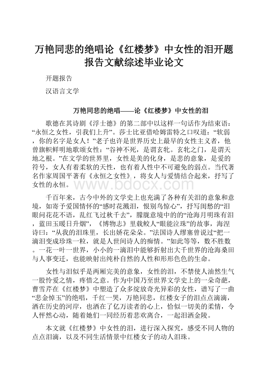 万艳同悲的绝唱论《红楼梦》中女性的泪开题报告文献综述毕业论文.docx