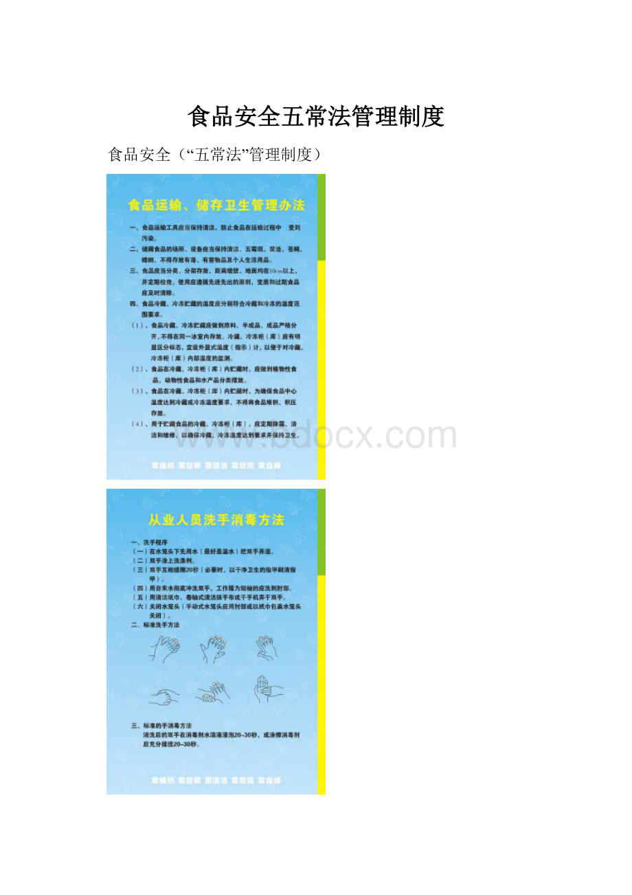 食品安全五常法管理制度Word格式.docx_第1页