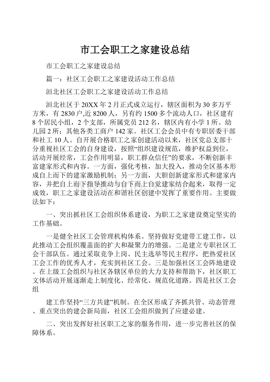 市工会职工之家建设总结.docx