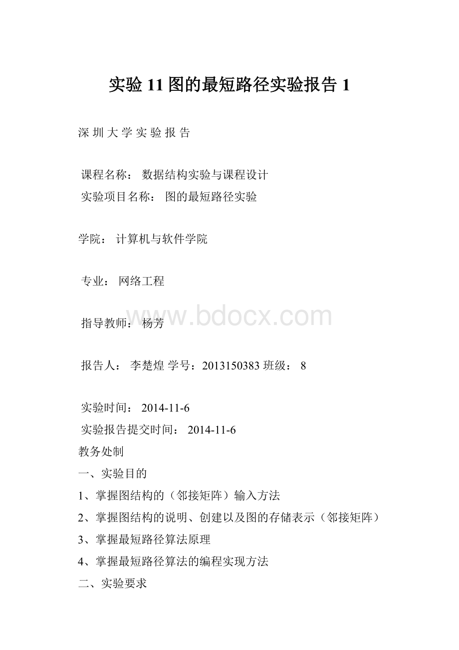 实验11图的最短路径实验报告1.docx_第1页