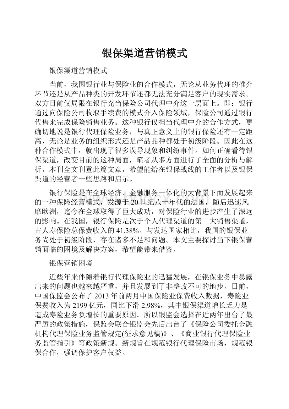 银保渠道营销模式Word文档下载推荐.docx