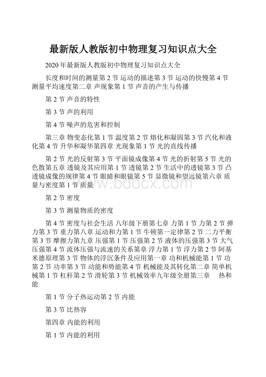 最新版人教版初中物理复习知识点大全Word文件下载.docx