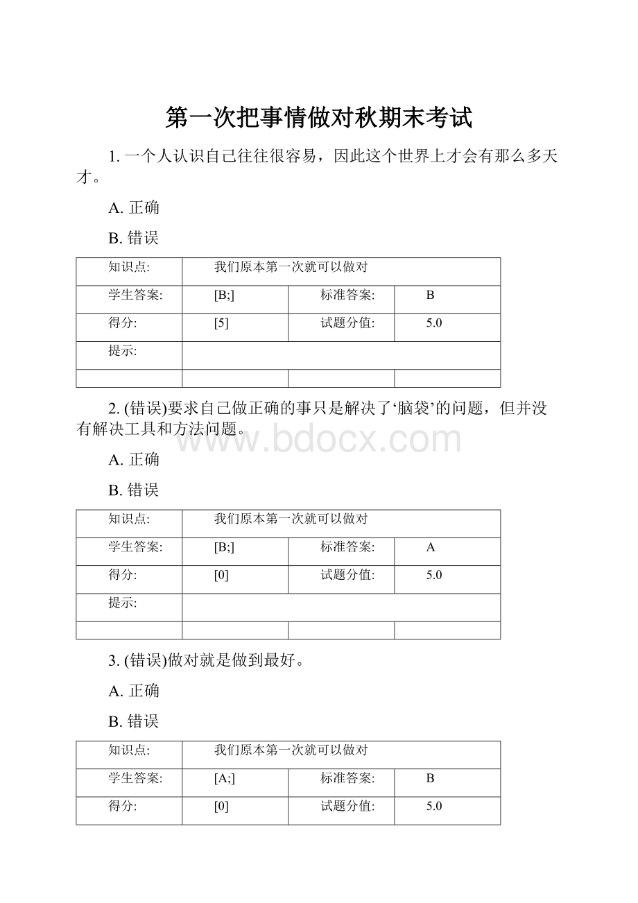 第一次把事情做对秋期末考试Word格式.docx_第1页