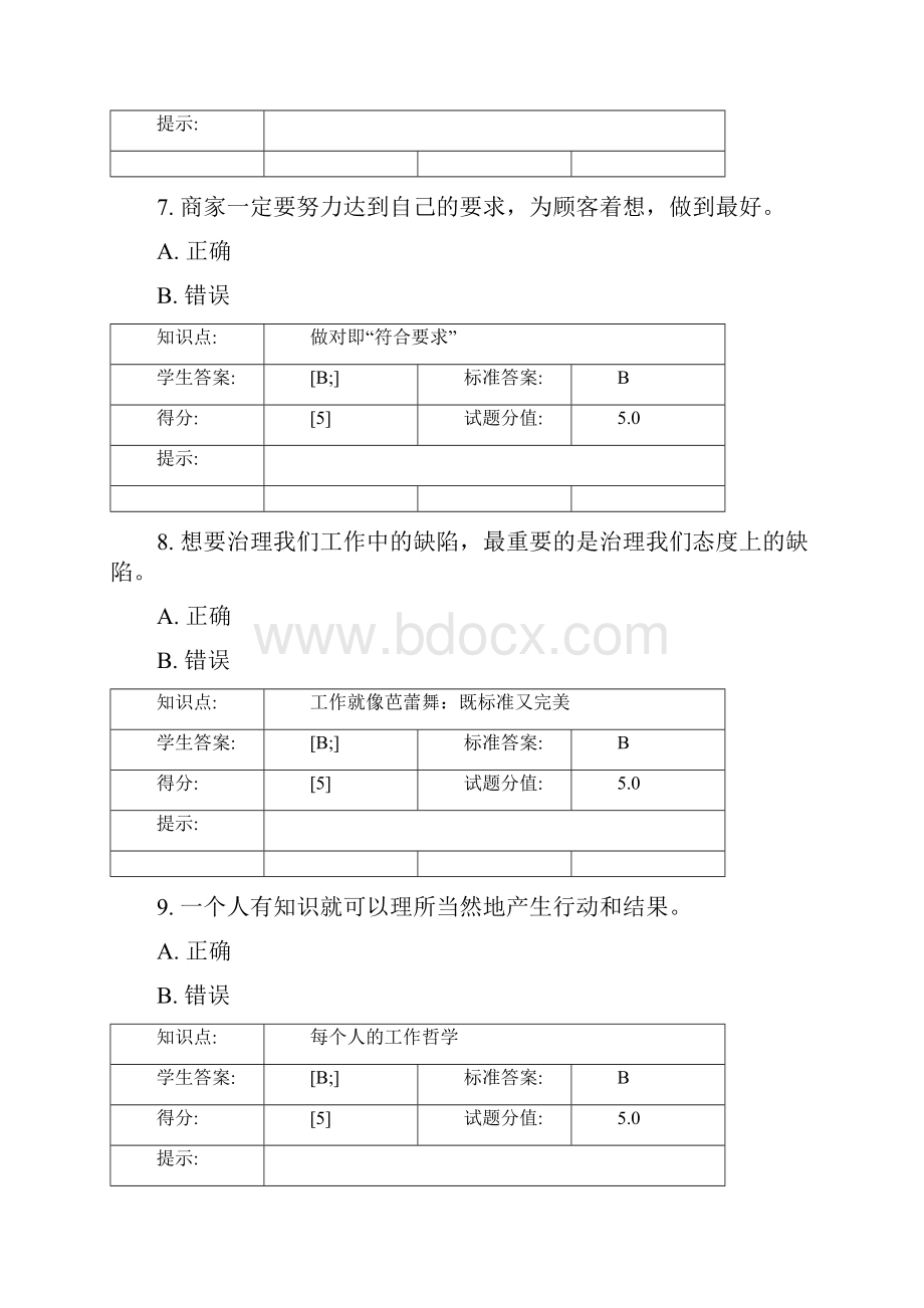 第一次把事情做对秋期末考试Word格式.docx_第3页