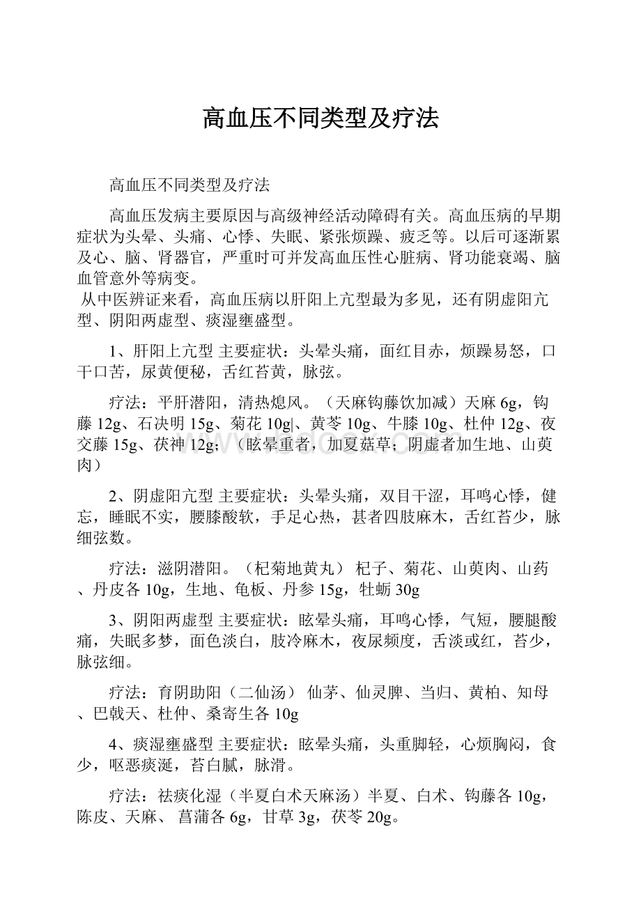 高血压不同类型及疗法.docx_第1页