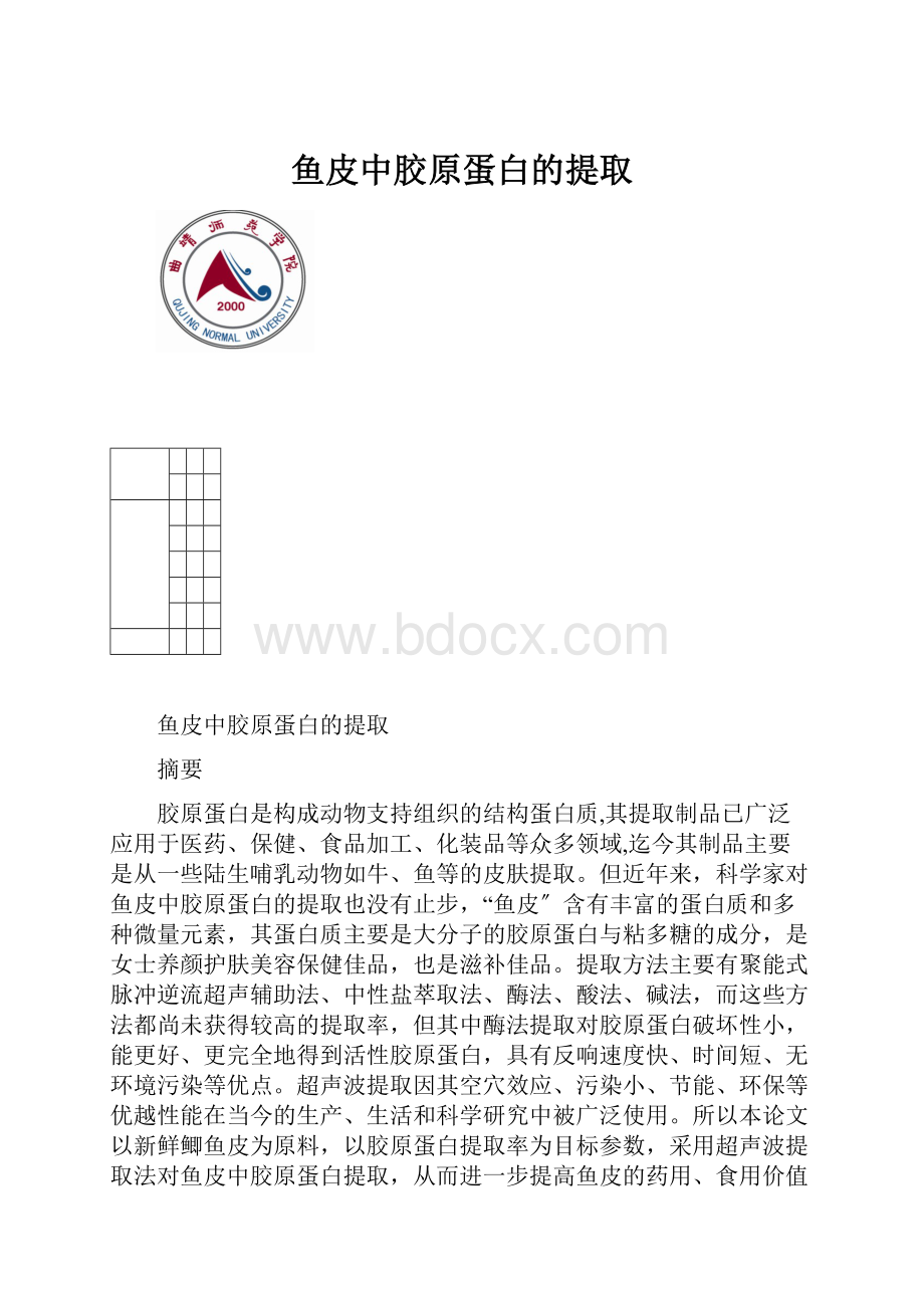 鱼皮中胶原蛋白的提取.docx_第1页