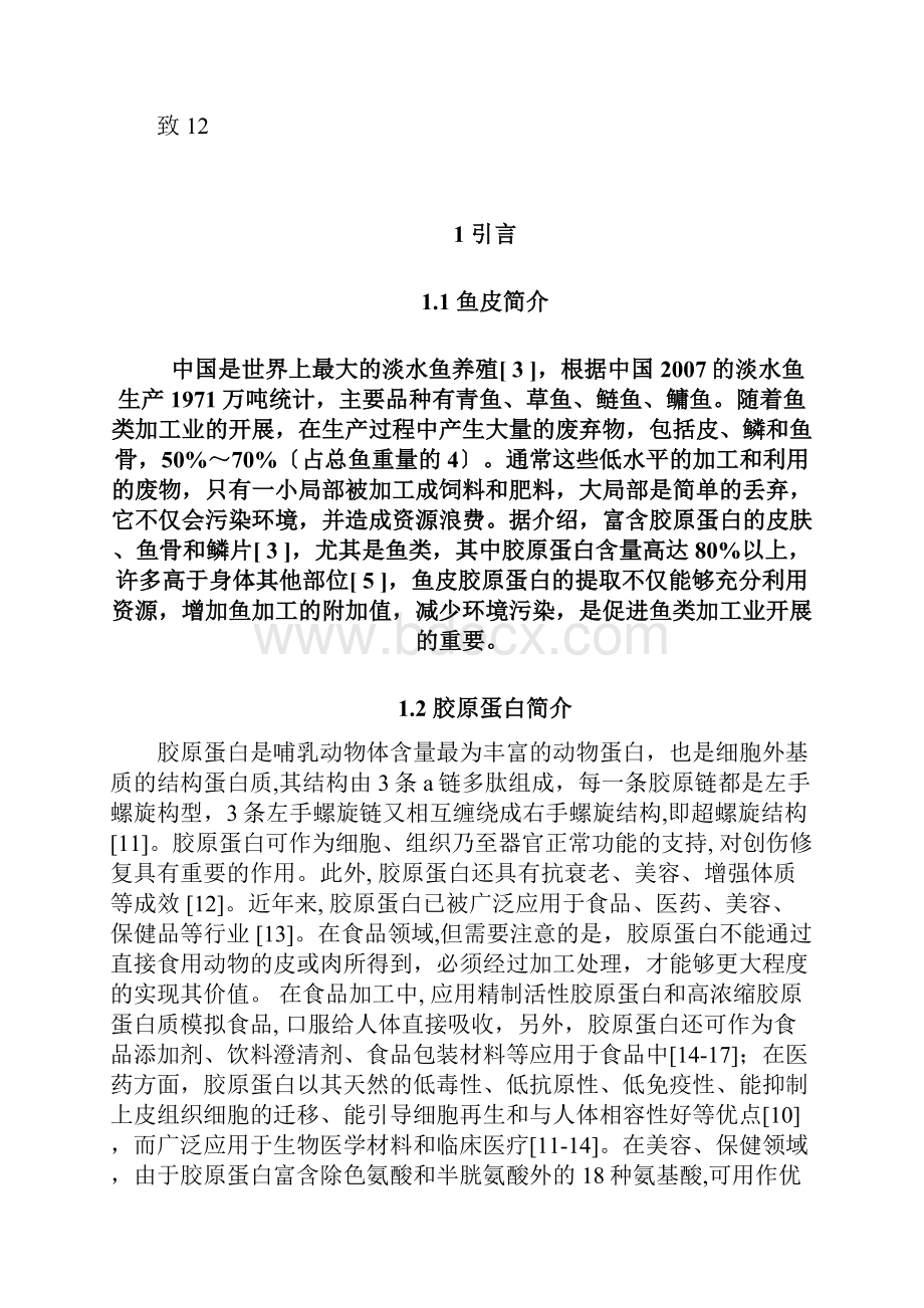 鱼皮中胶原蛋白的提取.docx_第3页