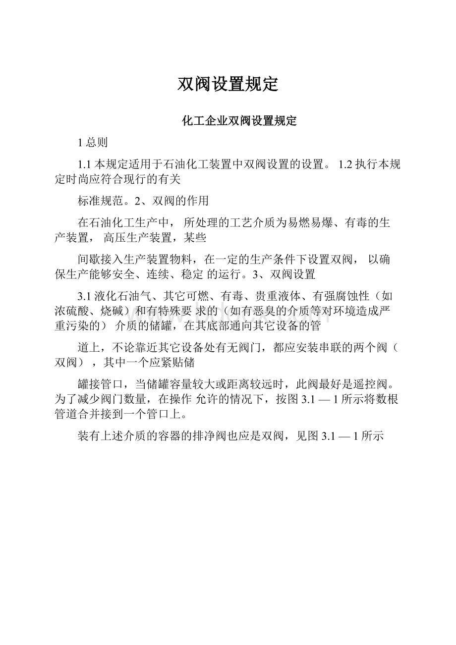 双阀设置规定.docx_第1页