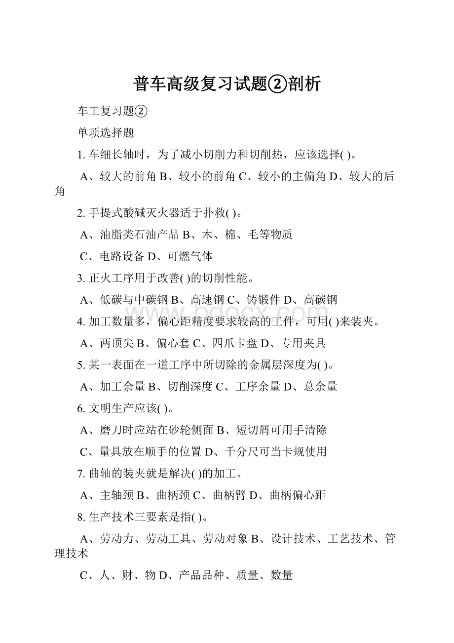 普车高级复习试题②剖析Word文档下载推荐.docx_第1页