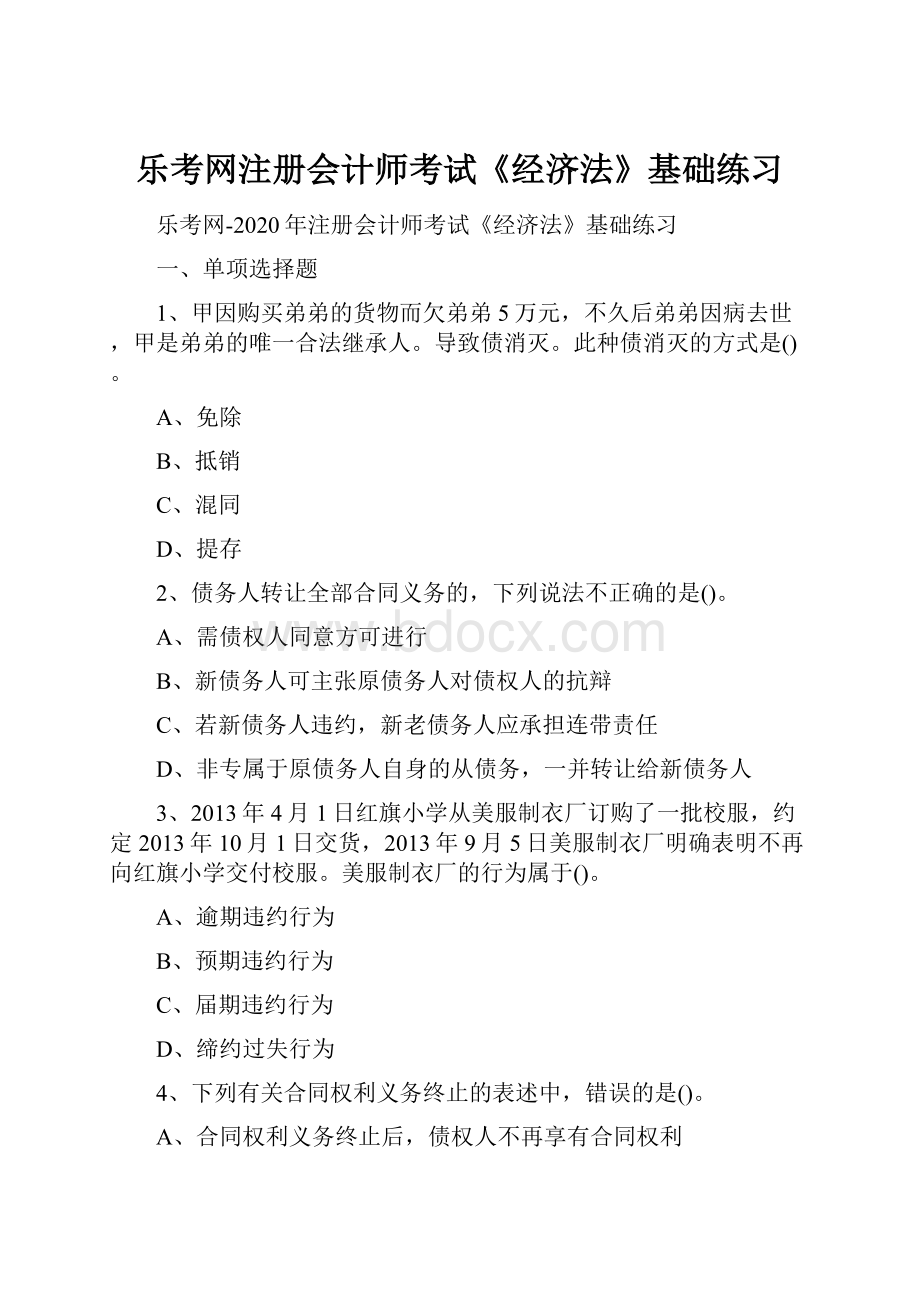 乐考网注册会计师考试《经济法》基础练习.docx_第1页