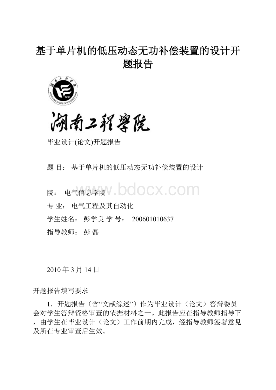 基于单片机的低压动态无功补偿装置的设计开题报告Word文件下载.docx_第1页