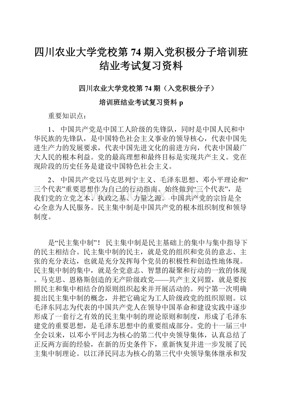 四川农业大学党校第74期入党积极分子培训班结业考试复习资料Word格式.docx