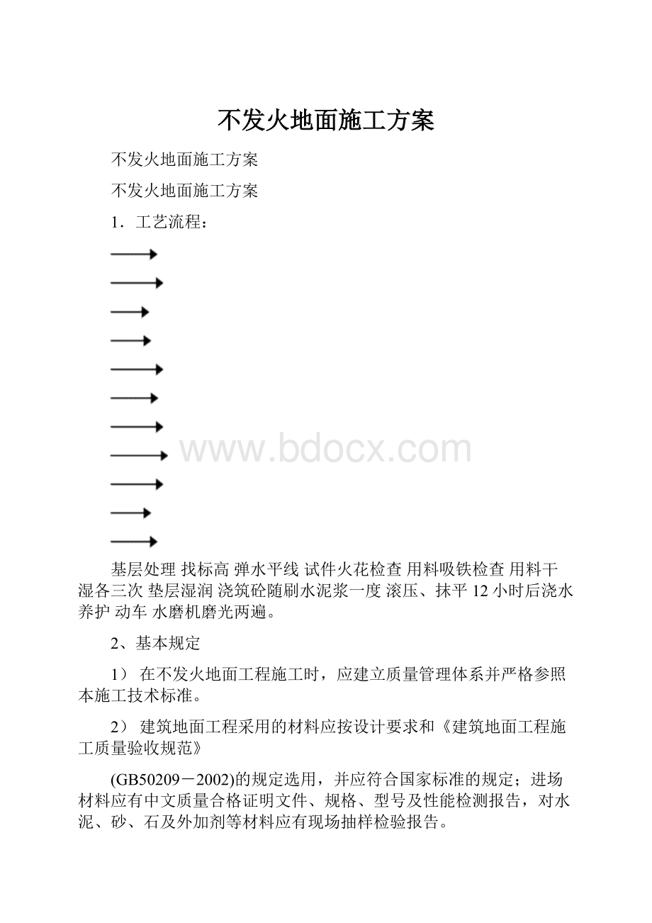 不发火地面施工方案.docx