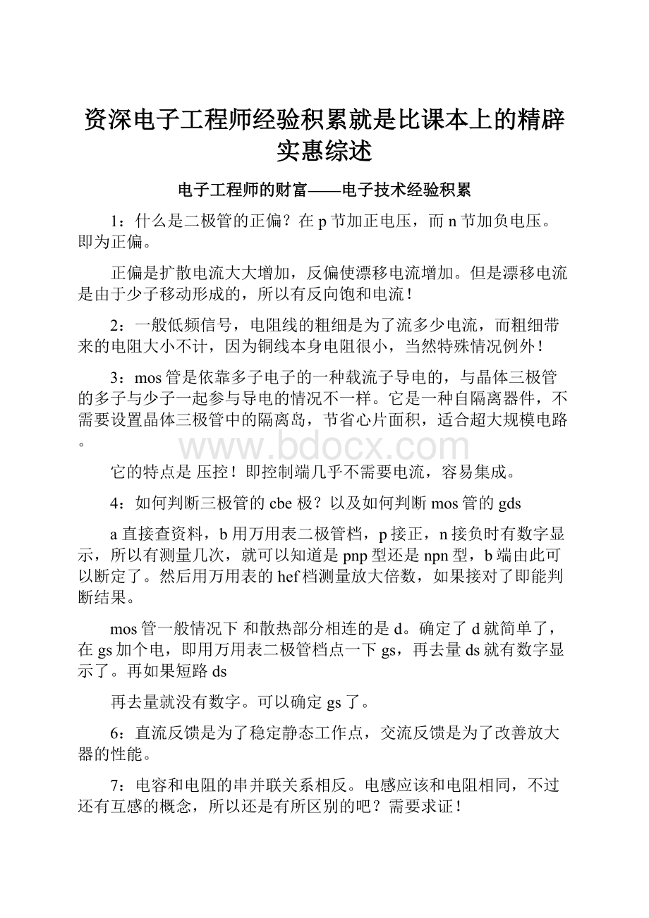 资深电子工程师经验积累就是比课本上的精辟实惠综述.docx_第1页