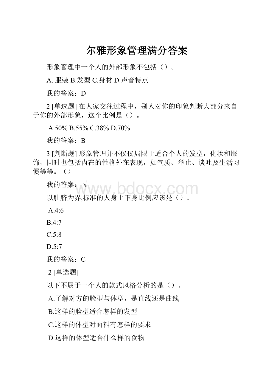 尔雅形象管理满分答案.docx_第1页