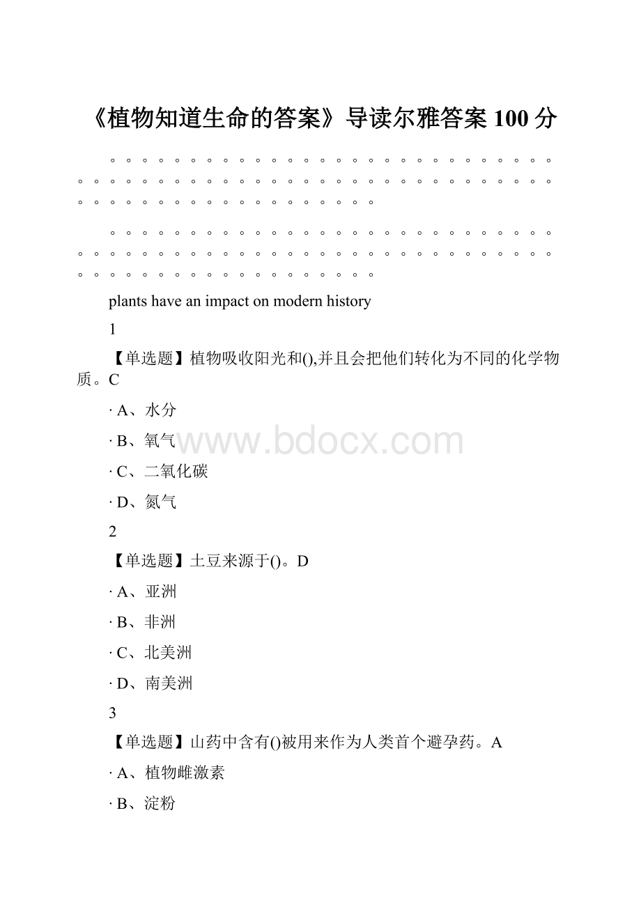 《植物知道生命的答案》导读尔雅答案100分Word下载.docx